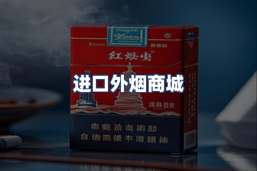 进口外烟商城