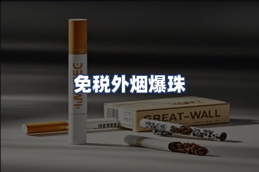 免税外烟爆珠
